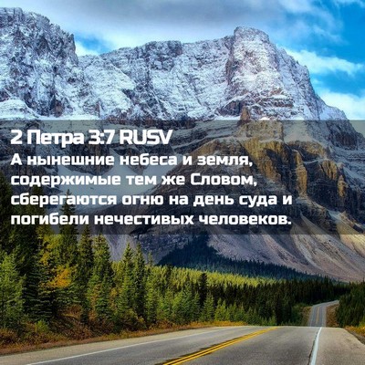 Picture 02 - 2 Петра 3:7 RUSV - А нынешние небеса и земля, - Bible Verse Picture