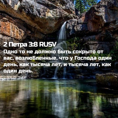 Picture 02 - 2 Петра 3:8 RUSV - Одно то не должно быть - Bible Verse Picture