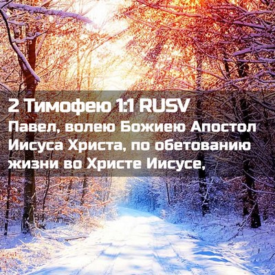 Picture 02 - 2 Тимофею 1:1 RUSV - Павел, волею Божиею - Bible Verse Picture