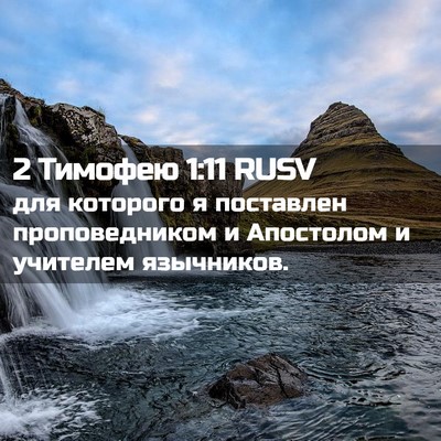 Picture 02 - 2 Тимофею 1:11 RUSV - для которого я поставлен - Bible Verse Picture