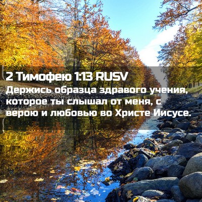 Picture 02 - 2 Тимофею 1:13 RUSV - Держись образца здравого - Bible Verse Picture