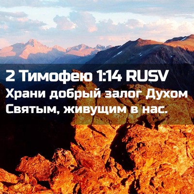 Picture 02 - 2 Тимофею 1:14 RUSV - Храни добрый залог Духом - Bible Verse Picture