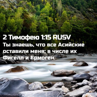 Picture 02 - 2 Тимофею 1:15 RUSV - Ты знаешь, что все Асийские - Bible Verse Picture