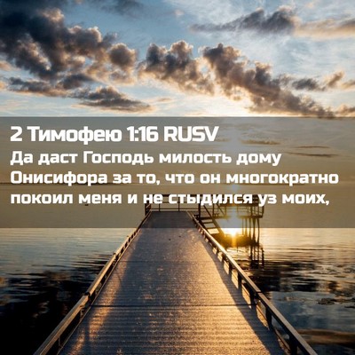 Picture 02 - 2 Тимофею 1:16 RUSV - Да даст Господь милость - Bible Verse Picture