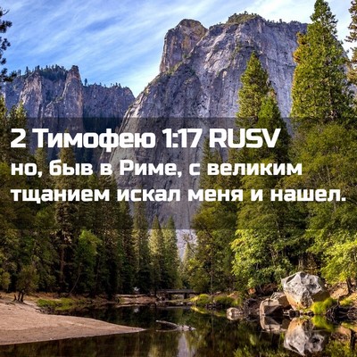 Picture 02 - 2 Тимофею 1:17 RUSV - но, быв в Риме, с великим - Bible Verse Picture