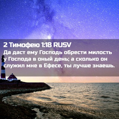 Picture 02 - 2 Тимофею 1:18 RUSV - Да даст ему Господь - Bible Verse Picture