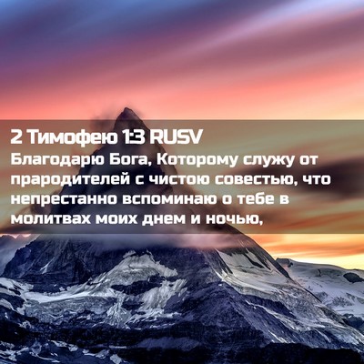 Picture 02 - 2 Тимофею 1:3 RUSV - Благодарю Бога, Которому - Bible Verse Picture