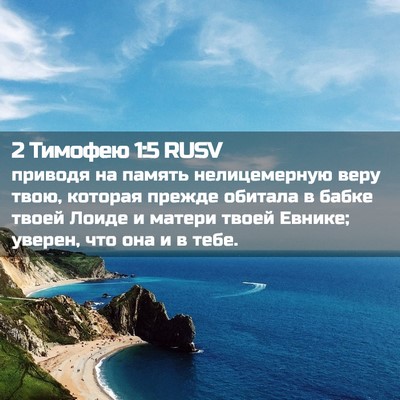 Picture 02 - 2 Тимофею 1:5 RUSV - приводя на память - Bible Verse Picture