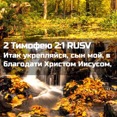Picture 02 - 2 Тимофею 2:1 RUSV - Итак укрепляйся, сын мой, в - Bible Verse Picture
