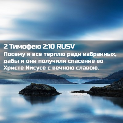 Picture 02 - 2 Тимофею 2:10 RUSV - Посему я все терплю ради - Bible Verse Picture