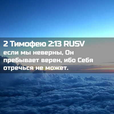 Picture 02 - 2 Тимофею 2:13 RUSV - если мы неверны, Он - Bible Verse Picture
