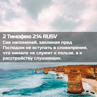 Picture 02 - 2 Тимофею 2:14 RUSV - Сие напоминай, заклиная - Bible Verse Picture