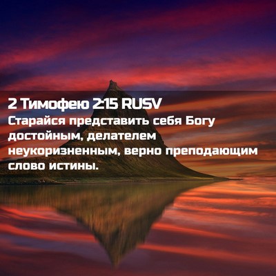 Picture 02 - 2 Тимофею 2:15 RUSV - Старайся представить себя - Bible Verse Picture