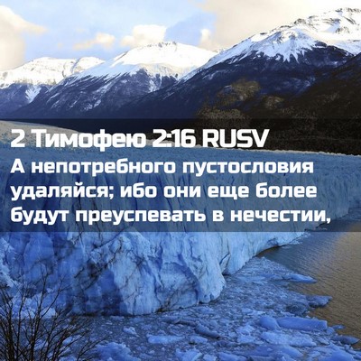 Picture 02 - 2 Тимофею 2:16 RUSV - А непотребного - Bible Verse Picture