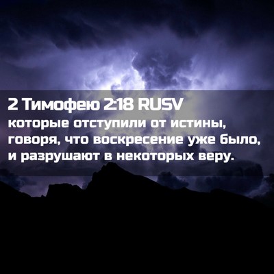Picture 02 - 2 Тимофею 2:18 RUSV - которые отступили от - Bible Verse Picture