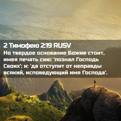Picture 02 - 2 Тимофею 2:19 RUSV - Но твердое основание Божие - Bible Verse Picture