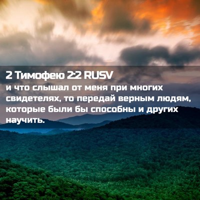 Picture 02 - 2 Тимофею 2:2 RUSV - и что слышал от меня при - Bible Verse Picture