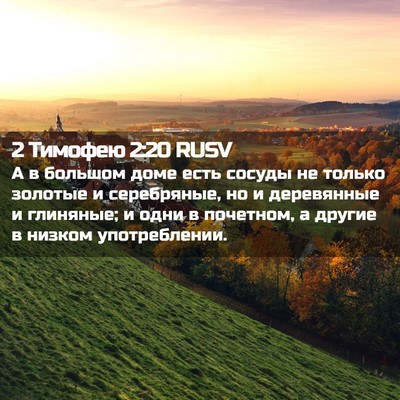 Picture 02 - 2 Тимофею 2:20 RUSV - А в большом доме есть - Bible Verse Picture