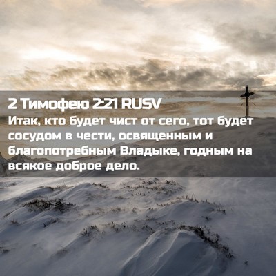 Picture 02 - 2 Тимофею 2:21 RUSV - Итак, кто будет чист от - Bible Verse Picture