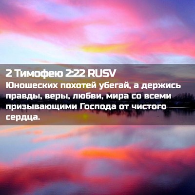 Picture 02 - 2 Тимофею 2:22 RUSV - Юношеских похотей убегай, - Bible Verse Picture