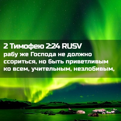 Picture 02 - 2 Тимофею 2:24 RUSV - рабу же Господа не должно - Bible Verse Picture