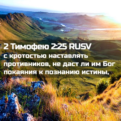 Picture 02 - 2 Тимофею 2:25 RUSV - с кротостью наставлять - Bible Verse Picture