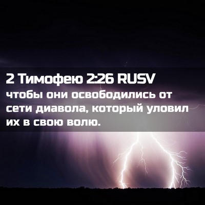 Picture 02 - 2 Тимофею 2:26 RUSV - чтобы они освободились от - Bible Verse Picture