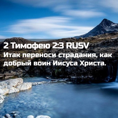 Picture 02 - 2 Тимофею 2:3 RUSV - Итак переноси страдания, - Bible Verse Picture