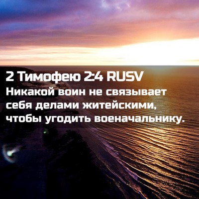 Picture 02 - 2 Тимофею 2:4 RUSV - Никакой воин не связывает - Bible Verse Picture