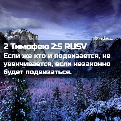 Picture 02 - 2 Тимофею 2:5 RUSV - Если же кто и подвизается, - Bible Verse Picture