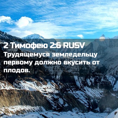 Picture 02 - 2 Тимофею 2:6 RUSV - Трудящемуся земледельцу - Bible Verse Picture