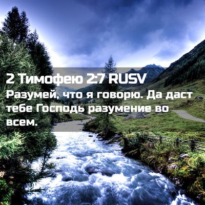 Picture 02 - 2 Тимофею 2:7 RUSV - Разумей, что я говорю. Да - Bible Verse Picture