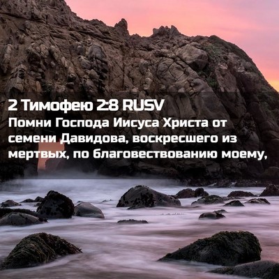 Picture 02 - 2 Тимофею 2:8 RUSV - Помни Господа Иисуса - Bible Verse Picture