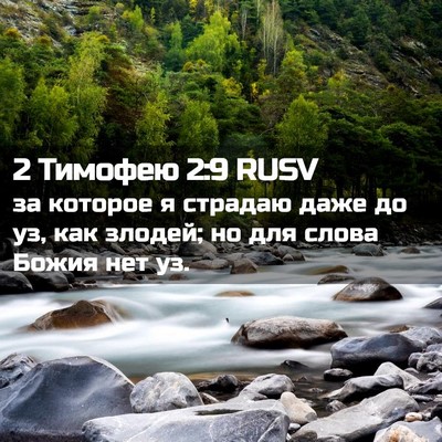Picture 02 - 2 Тимофею 2:9 RUSV - за которое я страдаю даже - Bible Verse Picture