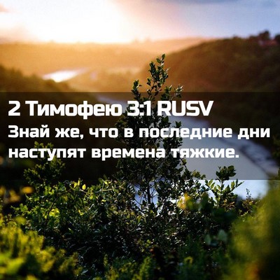 Picture 02 - 2 Тимофею 3:1 RUSV - Знай же, что в последние - Bible Verse Picture
