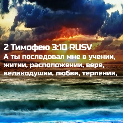 Picture 02 - 2 Тимофею 3:10 RUSV - А ты последовал мне в - Bible Verse Picture