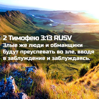 Picture 02 - 2 Тимофею 3:13 RUSV - Злые же люди и обманщики - Bible Verse Picture
