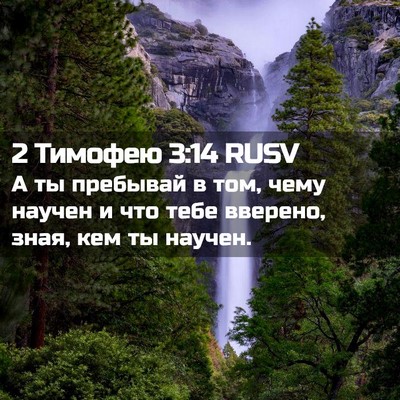 Picture 02 - 2 Тимофею 3:14 RUSV - А ты пребывай в том, чему - Bible Verse Picture