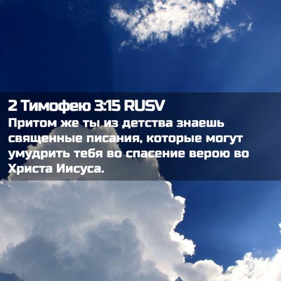 Picture 02 - 2 Тимофею 3:15 RUSV - Притом же ты из детства - Bible Verse Picture