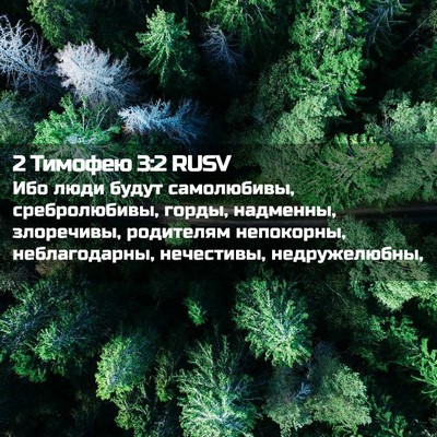 Picture 02 - 2 Тимофею 3:2 RUSV - Ибо люди будут самолюбивы, - Bible Verse Picture