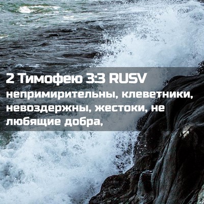 Picture 02 - 2 Тимофею 3:3 RUSV - непримирительны, - Bible Verse Picture