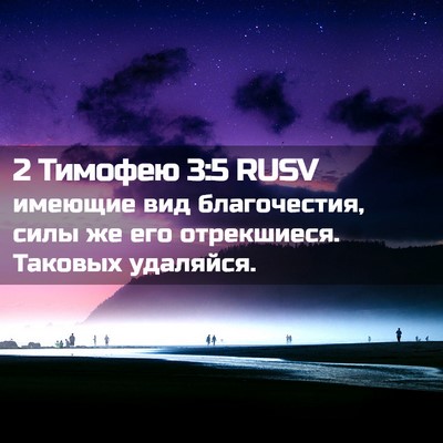 Picture 02 - 2 Тимофею 3:5 RUSV - имеющие вид благочестия, - Bible Verse Picture