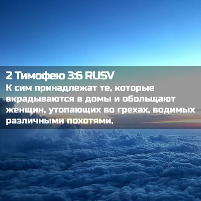 Picture 02 - 2 Тимофею 3:6 RUSV - К сим принадлежат те, - Bible Verse Picture