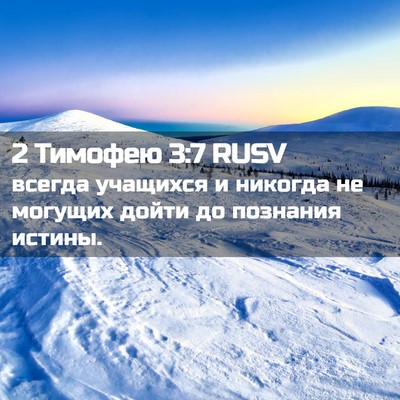 Picture 02 - 2 Тимофею 3:7 RUSV - всегда учащихся и никогда - Bible Verse Picture