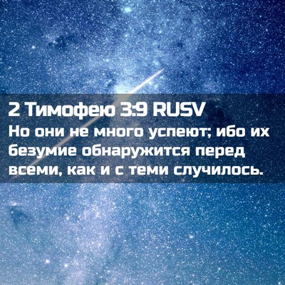 Picture 02 - 2 Тимофею 3:9 RUSV - Но они не много успеют; ибо - Bible Verse Picture