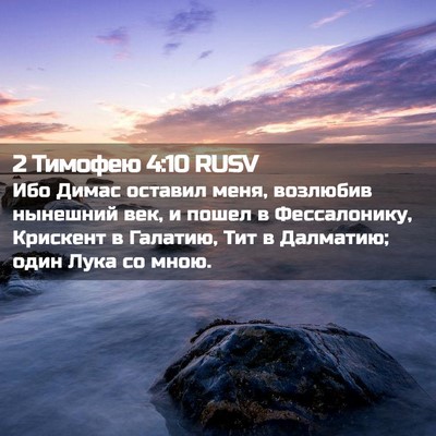 Picture 02 - 2 Тимофею 4:10 RUSV - Ибо Димас оставил меня, - Bible Verse Picture