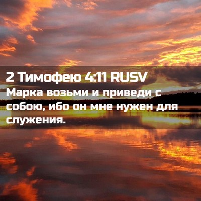 Picture 02 - 2 Тимофею 4:11 RUSV - Марка возьми и приведи с - Bible Verse Picture