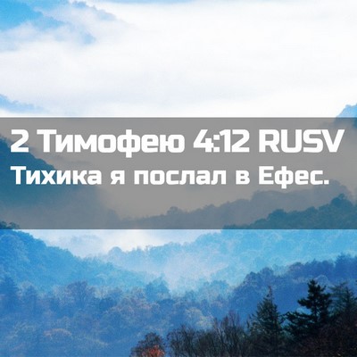 Picture 02 - 2 Тимофею 4:12 RUSV - Тихика я послал в - Bible Verse Picture