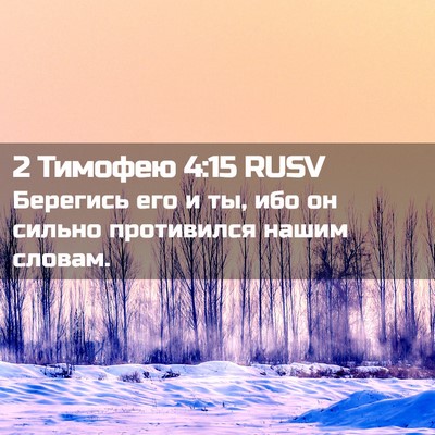 Picture 02 - 2 Тимофею 4:15 RUSV - Берегись его и ты, ибо он - Bible Verse Picture