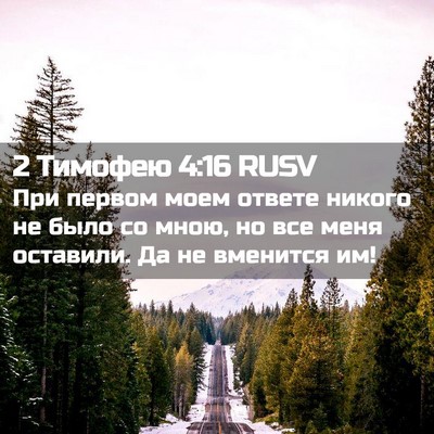 Picture 02 - 2 Тимофею 4:16 RUSV - При первом моем ответе - Bible Verse Picture